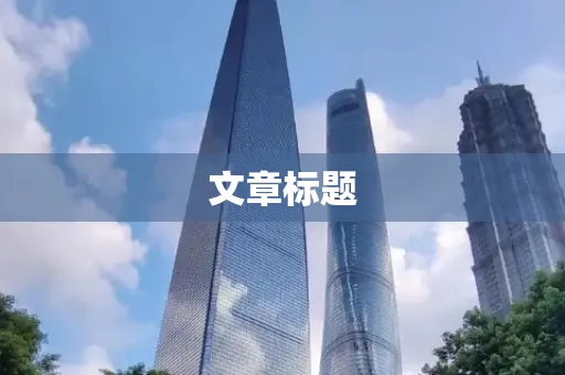 文章标题