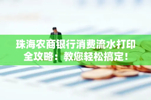 珠海农商银行消费流水打印全攻略:教您轻松搞定!